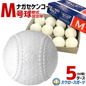 野球 ナガセケンコー KENKO 試合球 軟式ボール M号球 M-NEW M球 5ダース (1ダース12個入) 野球部 軟式野球 軟式用 野球用品 スワロースポーツ