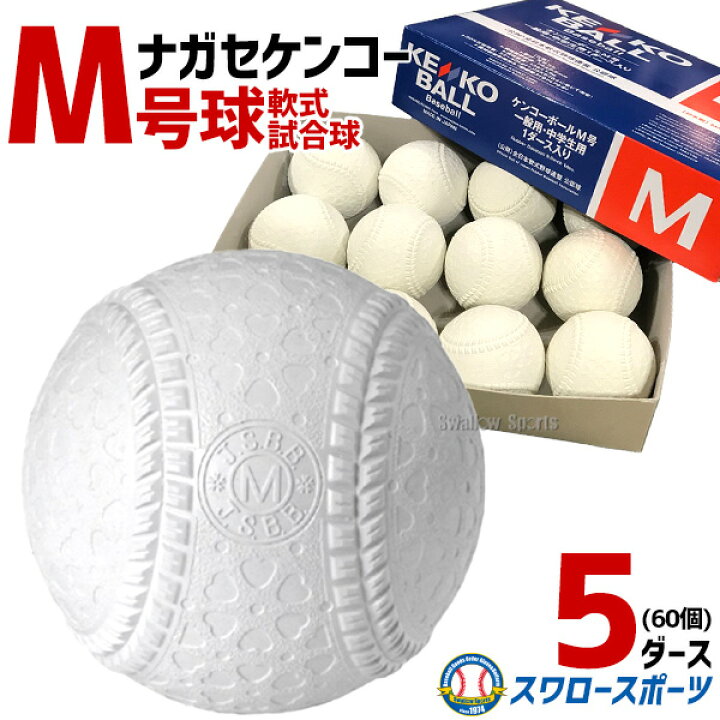楽天市場】野球 ナガセケンコー M号 軟式野球ボール M号球 5ダース 60 