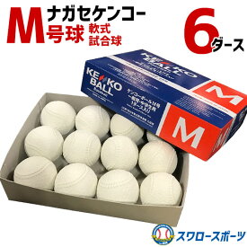 野球 ナガセケンコー M号 KENKO 試合球 軟式ボール M号球 M-NEW M球 6ダース (1ダース12個入) 野球部 軟式野球 軟式用 野球用品 スワロースポーツ