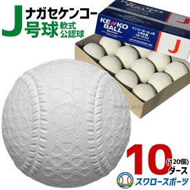 ＼18日(木)ポイント5倍対象／ 野球 ナガセケンコー J号球 J号 ボール 軟式野球 10ダース売り (120個入) 軟式野球ボール J-NEW 小学生向け ジュニア J球 J号ボール 少年野球 軟式用 野球用品 スワロースポーツ