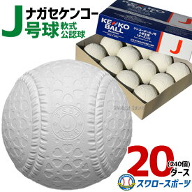野球 ナガセケンコー J号 軟式ボール 少年野球 ボール J号球 20ダース 240球 (1ダース12個入) 試合球 練習球 ケンコーボール 軟式球 ジュニア用 少年用 J-NEW 小学生向け J球 少年軟式 軟式野球 軟式用 軟式ボールj 野球用品 スワロースポーツ