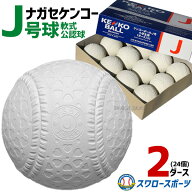 野球 ナガセケンコー J号 軟式ボール 少年野球 ボール J号球 2ダース 24球 (1ダース12個入) 試合球 練習…