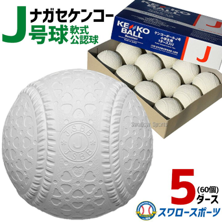 ナガセケンコー ケンコーボール 新公認球 M号