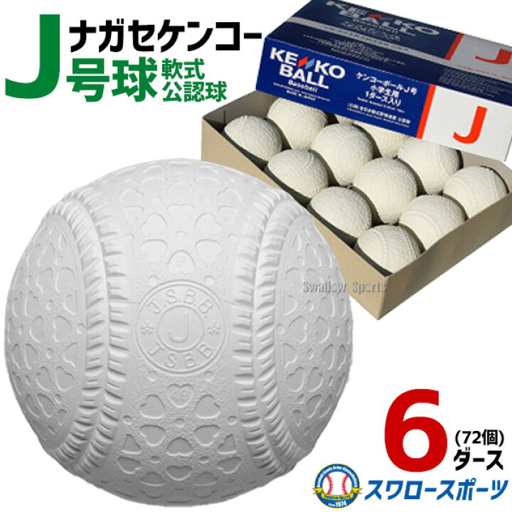 楽天市場】野球 少年野球 ナガセケンコー J号球 J号 ボール 軟式野球  