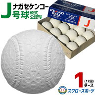 野球 ナガセケンコー J号 軟式ボール 少年野球 ボール J号球 1ダース売り (12個入) 試合球 練習球 ケンコ…