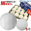 【あす楽対応】 送料無料 ナガセケンコー M号 軟式野球ボール M号球 1ダース (12個入) M球 試合球 KENKO 検定球 新規格 新軟式球 新公認球 試...