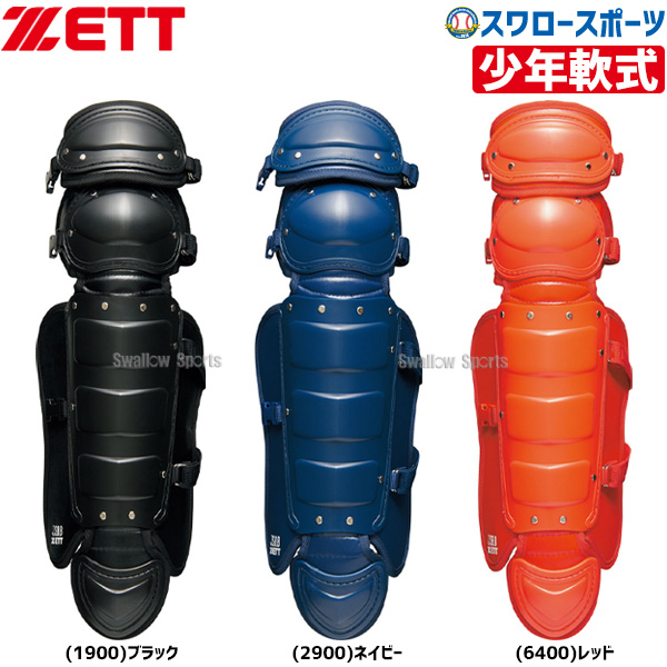 プレゼント 販売 少年用軟式レガーツ ひざを守るダブルカップを使用しています ゼット ZETT 少年 軟式 キャッチャー レガーツ スワロースポーツ 少年野球 キャッチャー防具 ジュニア用 レガース 軟式野球 野球用品 BLL7230
