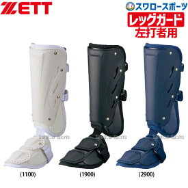 ＼10日(月)全品ポイント10倍／ 野球 ゼット ZETT 防具 レッグガード 打者用 左打者用 BLL2081R 野球部 野球用品 スワロースポーツ