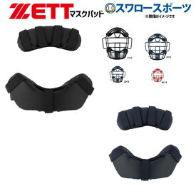 野球 ゼット ZETT キャッチャー用 防具付属品 マスクパッド BLMP122 野球部 野球用品 スワロースポーツ