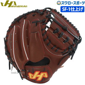 ＼25日(木)全品ポイント10倍／ ハタケヤマ キャッチャーミット 野球 硬式 高校野球対応 SF-1加工済 捕手 キャッチャー用 PBW-7209SF1 HATAKEYAMA 野球用品 スワロースポーツ アウトレット