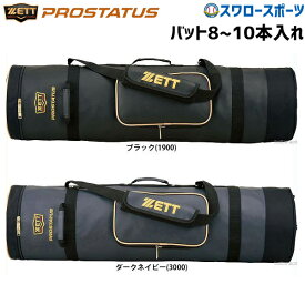 ＼25日(土)全品ポイント5倍／ 野球 ゼット ZETT プロステイタス バットケース 8-10本入 BCP707 バット ケース バット入れ 野球部 野球用品 スワロースポーツ