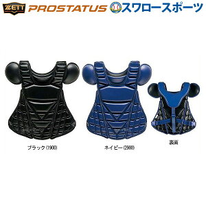 \24日・25日全品ポイント5倍/ 野球 ゼット ZETT 硬式 プロテクター プロステイタス BLP1265 キャッチャー防具 プロテクター ZETT 野球部 高校野球 硬式野球 部活 大人 硬式用 野球用品 スワロー