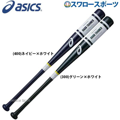 アシックスベースボールASICSトレーニングバットHARDTRAINERハードトレーナー1100素振り兼ティー打撃可能3121A262野球部野球用品スワロースポーツ