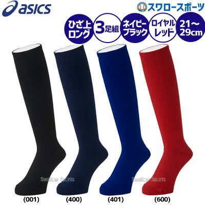 【4/10は最大8%オフクーポン配付】アシックスベースボールアンダーソックス3Pカラーソックス3123A344ウェアウエアレッグウェア野球部野球用品スワロースポーツ
