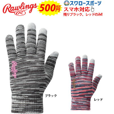 【あす楽対応】ローリングス手袋ニット(のびのび)防寒用スマホ対応EAC8F12両手用冬防寒防寒手袋野球部秋物冬物秋冬野球用品スワロースポーツ
