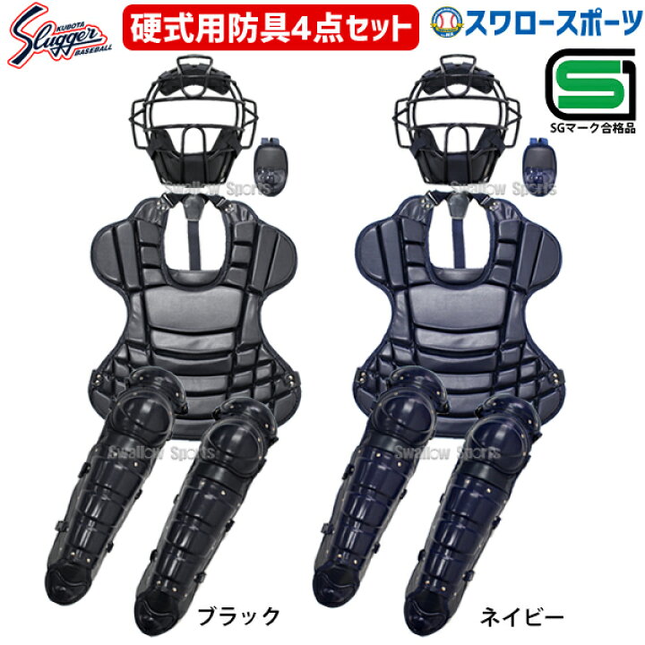 楽天市場】野球 久保田スラッガー 防具 硬式用 キャッチャー防具 硬式 