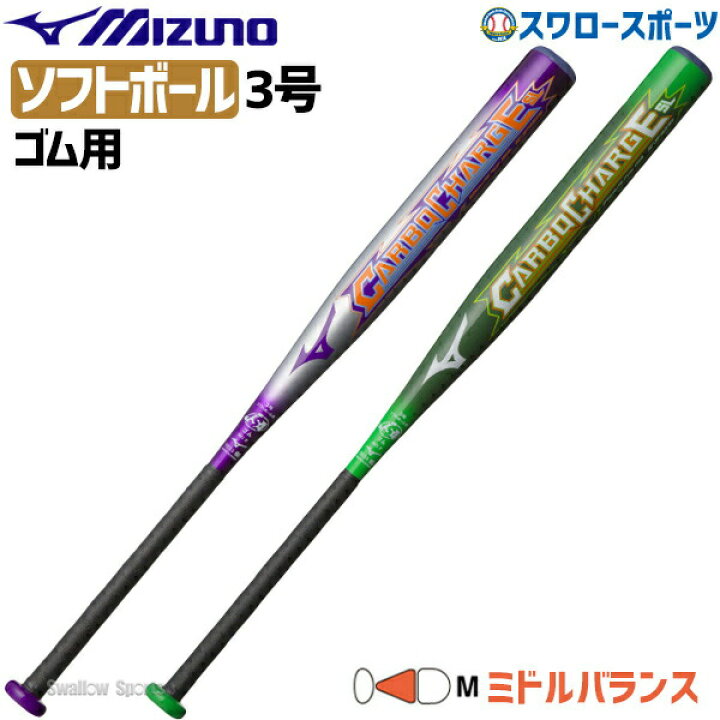 楽天市場 ミズノ Mizuno バット ソフトボール用 3号ゴム Carbo Charge Sl 1cjfs310 部活 野球部 野球用品 スワロースポーツ 野球用品専門店スワロースポーツ