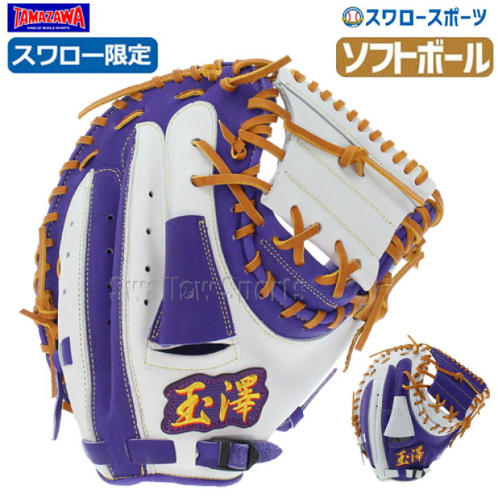 楽天市場 あす楽対応 送料無料 玉澤 タマザワ スワロー限定 ソフトボール ミット 捕手兼一塁手用 Tmzw S3sw ソフトボール用 捕手用 大人 野球用品 スワロースポーツ 野球用品専門店スワロースポーツ