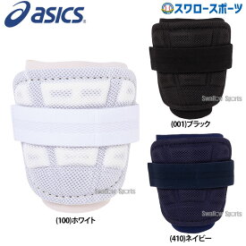 野球 アシックス ベースボール ASICS アームガード 左右兼用 高校野球対応 3123A470 野球部 野球用品 スワロースポーツ