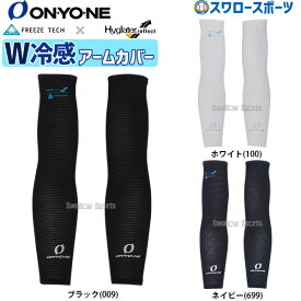野球 オンヨネ ONYONE 野球 アクセサリー アームカバー フリーズテック 冷感 氷撃 アームスリーブ OKA92807 野球用品 スワロースポーツ