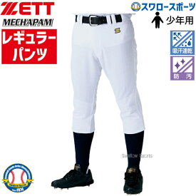 ゼット ユニフォーム 少年 レギュラーパンツ レギュラー パンツ メカパン 少年用 ウェア 野球 ユニフォームパンツ ズボン BU2282P ZETT 野球用品 スワロースポーツ