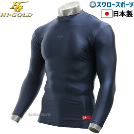 ＼10日(月)全品ポイント10倍／ 野球 アンダーシャツ 長袖 ハイゴールド 3ネック FIT シャツ ハイネック 長袖 HUT-L3H ウエア ウェア 野球 アンダーシャツ 吸汗速乾 長袖 HI-GOLD 野球部 ランニング メンズ 秋冬 秋用 冬用