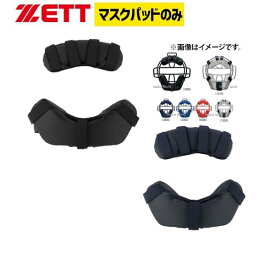 野球 ゼット ZETT キャッチャー用 防具付属品 マスクパッド BLMP112 野球部 野球用品 スワロースポーツ