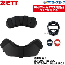 野球 ゼット ZETT キャッチャー用 防具付属品 マスクパッド BLMP113 野球部 野球用品 スワロースポーツ