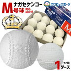 野球 ナガセケンコー M号 軟式野球ボール M号球 1ダース (12個入) M球 試合球 KENKO 検定球 新規格 新軟式球 新公認球 試合球 軟式球 軟式ボール M号 一般・中学生向け 野球部 軟式用 野球用品 スワロースポーツ