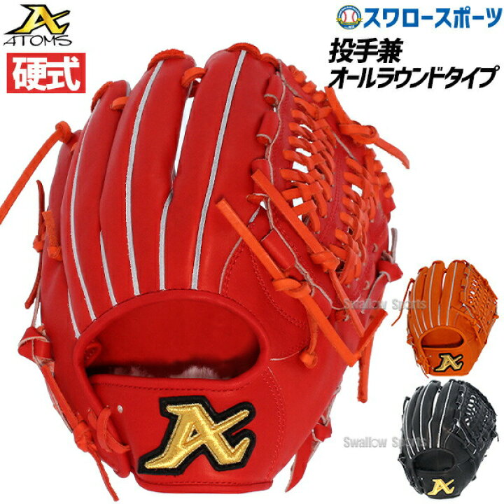 楽天市場】野球 ATOMS アトムズ 硬式グローブ 高校野球対応 オール 