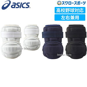 エルボーガード 高校野球対応の通販 価格比較 価格 Com