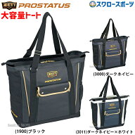 ＼14日・15日:5%OFFクーポン／ 野球 ゼット プロステイタス トートバッグ 大容量 大型 約36L ZETT バッグ…