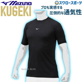 ＼14日・15日全品ポイント倍率↑↑／ 野球 ミズノ MIZNO ウェア 野球 アンダーシャツ KUGEKI 学生野球対応 ローネック 半袖 12JA0P37 アウトレット クリアランス 在庫処分 ウェア ウエア 練習 トレーニング 自主練 野球用品 スワロースポーツ