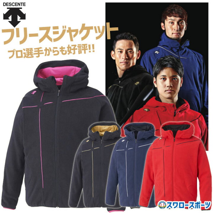楽天市場 野球 セール 31 Off デサント フリース 野球 フリース Descente ジャケット ジャージ 長袖 Dbx 2660b ウエア ウェア ファッション ランニング ウォーキング ジョギング 運動 Descente スポカジ 秋冬 秋用 冬用 野球用品 スワロー 野球用品専門店スワロースポーツ