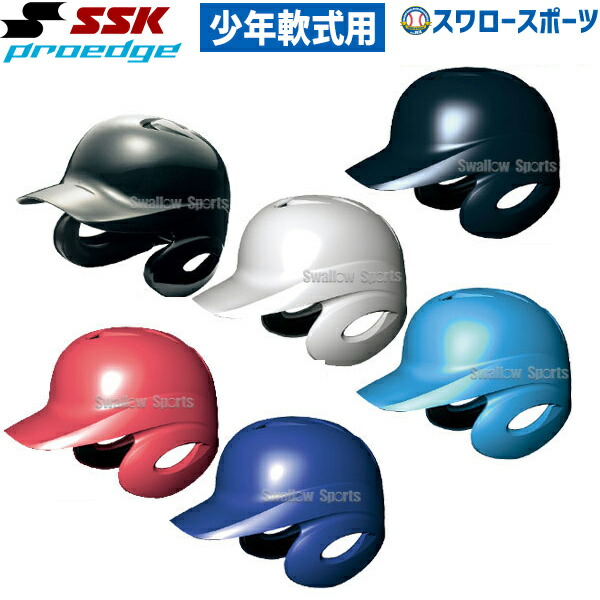 SSK 商品 エスエスケイ 軟式 ジュニア 打者用 ヘルメット 両耳付き スワロースポーツ メーカー直売 軟式野球 少年野球 H1500J 野球用品 少年用