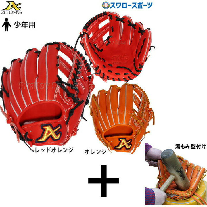 楽天市場 湯もみ型付け込み 代引 後払い不可 送料無料atoms アトムズ 少年 ジュニア 内野手用 硬式グローブ グラブ グローバルライン Agl 1005 硬式用 硬式野球 部活 少年野球 クリスマスプレゼント 野球用品 スワロースポーツ 最短7 9日後出荷 野球用品専門店