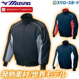 ＼10日(日)全品ポイント5倍／ 野球 防寒着 少年 グラウンドコート ミズノ ジュニア 子供 ブレスサーモ 冬用 防寒 防風 52WJ389 ウエア ウェア アウター グランドコート Mizuno 少年野球 防寒着 練習 トレーニング 自主練 野球用品 スワロースポー