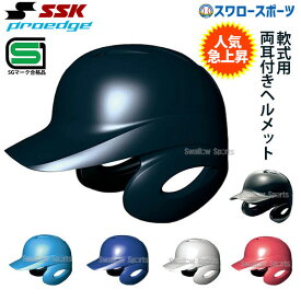 野球 SSK エスエスケイ JSBB公認 軟式 打者用 ヘルメット 両耳付き プロエッジ H2500 SGマーク対応商品 野球部 軟式野球 軟式用 野球用品 スワロースポーツ