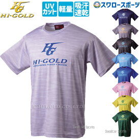 野球 ハイゴールド オリジナル Tシャツ 昇華 ウェア HT-101 HI-GOLD アウトレット クリアランス 在庫処分 トレーニング 練習 ウェア ウエア ランニング トレーニング 野球用品 スワロースポーツ