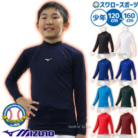 ＼10日全品ポイント5倍／ 野球 アンダーシャツ ミズノ 長袖 ウェア ウエア 少年 ジュニア 長袖 ハイネック ゼロプラス 12JAAP51 MIZUNO