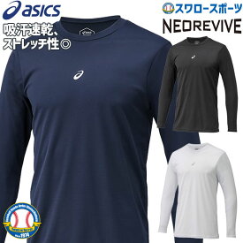 ＼25日(木)全品ポイント10倍／ 野球 アンダーシャツ 長袖 アシックス ベースボール 野球 アンダーシャツ NEOREVIVE ミドルフィット MF LS 丸首 長袖 2121A145 ウェア ウエア トレーニング 練習着 野球部 メンズ 秋用 冬用 秋冬