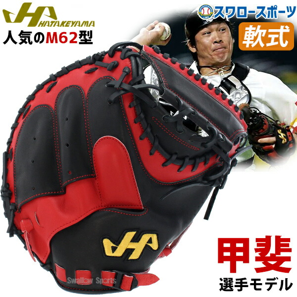 野球グローブ ハタケヤマ 軟式 キャッチャーミット 一般の人気商品 
