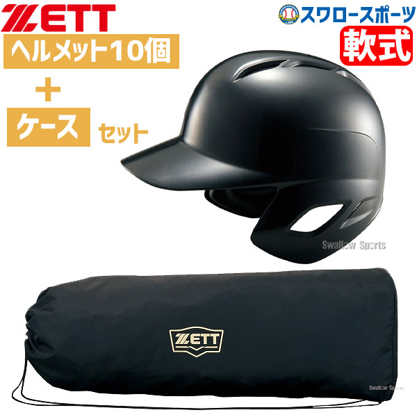 軟式打者用ヘルメット10個セット ゼット ZETT 軟式野球 打者用 2020 新作 ヘルメット ブラック 野球用品 BHL370-10 10個セット スワロースポーツ 両耳 OUTLET SALE 野球部 新商品
