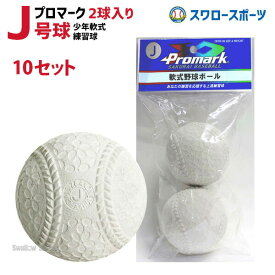 野球 少年野球 プロマーク 軟式ボール J号球 少年野球 少年野球 J号 小学生向け 練習球 2個売り ジュニア 学童 J球 10セット LB-300J 軟式野球 少年野球 軟式用 野球用品 スワロースポーツ
