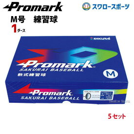 ＼25日(木)全品ポイント10倍／ 野球 プロマーク 野球 軟式ボール M号球 練習球 スリケン 一般用 M球 練習球 練習用 練習ボール 1ダース (12個入) 5ダース（60個） LB-312M 野球部 軟式野球 軟式用 野球用品 スワロースポーツ