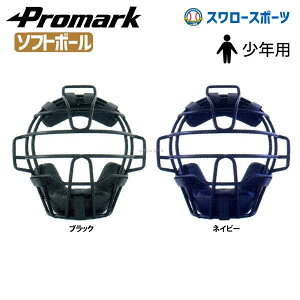 プロマーク ソフト 少年用 キャッチャー マスク ソフトボール マスク キャッチャー用 ジュニア 少年 キャッチャーマスク キャッチャー防具 PM-100 キャッチャー防具 キャッチャーマスク Promark