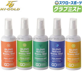 野球 ハイゴールド リフレッシュ アロマミスト 保湿 グラブ ミスト グラブミスト GS-RAM2 HI-GOLD 野球用品 スワロースポーツ