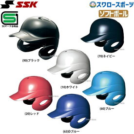SSK エスエスケイ ソフトボール 打者用 ヘルメット 両耳付き H6500 SGマーク対応商品 部活 野球部 野球用品 スワロースポーツ