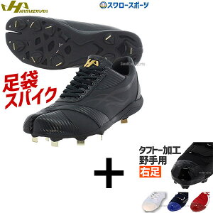 【タフトー加工込み/代引、後払い不可】 野球 スパイク 金具 右足専用 【塗りPのみ可】 野球 スパイク 金具 野球 ハタケヤマ スパイク 足袋 たび 野球 埋め込み金具 ブラック TA-BIB HATAKEYAMA 野
