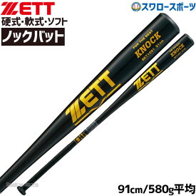 野球 ノックバット 金属 ノックバット硬式 軟式 兼用 硬式用 軟式用 ソフトボール用 ゼット 硬式金属 軽量 91cm バット ソフト用 ZETT BKT1091 野球部 高校野球 硬式野球 部活 練習 トレーニング 部活 大人 硬式用 野球用品 スワロースポーツ